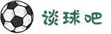 谈球吧-(中国)唯一官方网站